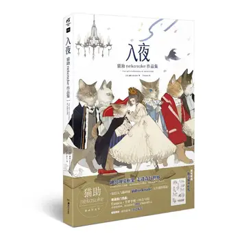 Званый вечер: Искусство Некосукэ, японская книга с иллюстрациями, коллекция книг по искусству животных, сказки, книги для рисования